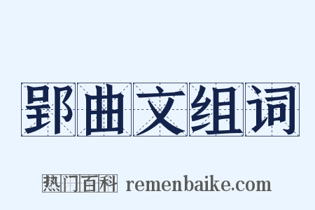 郢曲文组词是什么意思的图片